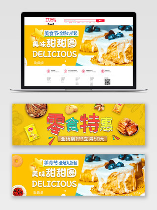 黄色背景零食特惠电商banner海报设计